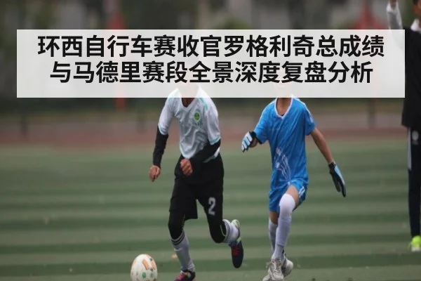 环西自行车赛收官罗格利奇总成绩与马德里赛段全景深度复盘分析