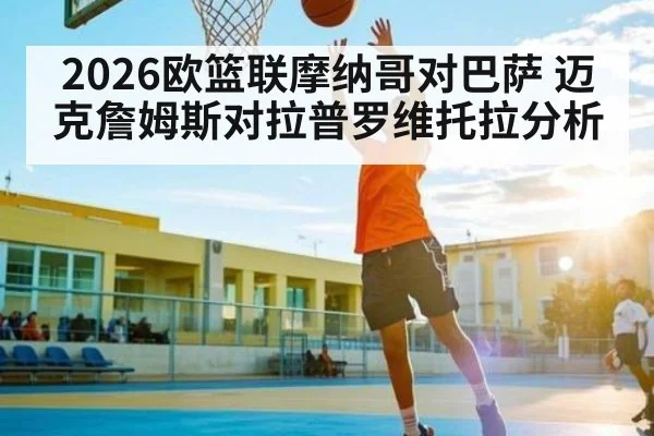 2026欧篮联摩纳哥对巴萨 迈克詹姆斯对拉普罗维托拉分析